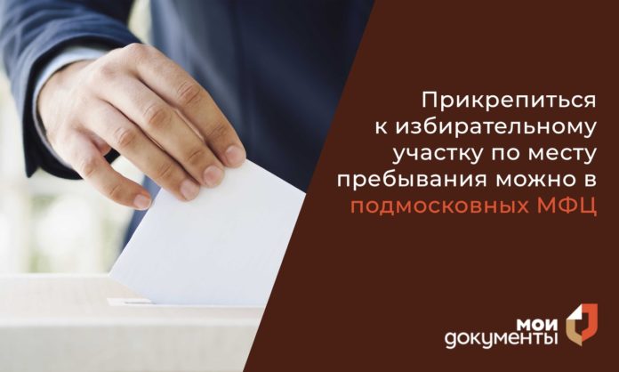 Проголосовать в Подольске можно не только по месту прописки.