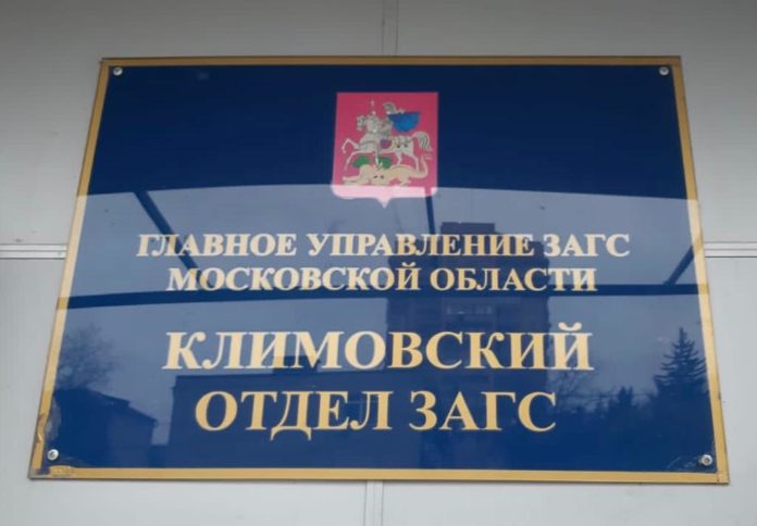 Климовский отдел ЗАГС доводит до сведения