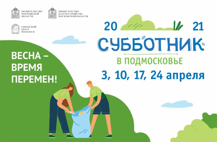 Первый весенний субботник пройдет в Большом Подольске 3 апреля