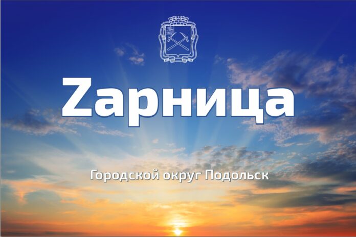 Первая Zарница состоится в округе 20 июня