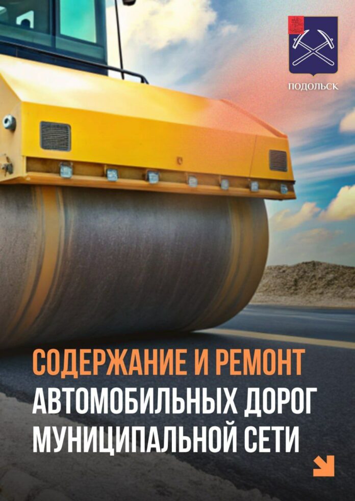 О содержании улично-дорожной Подольска