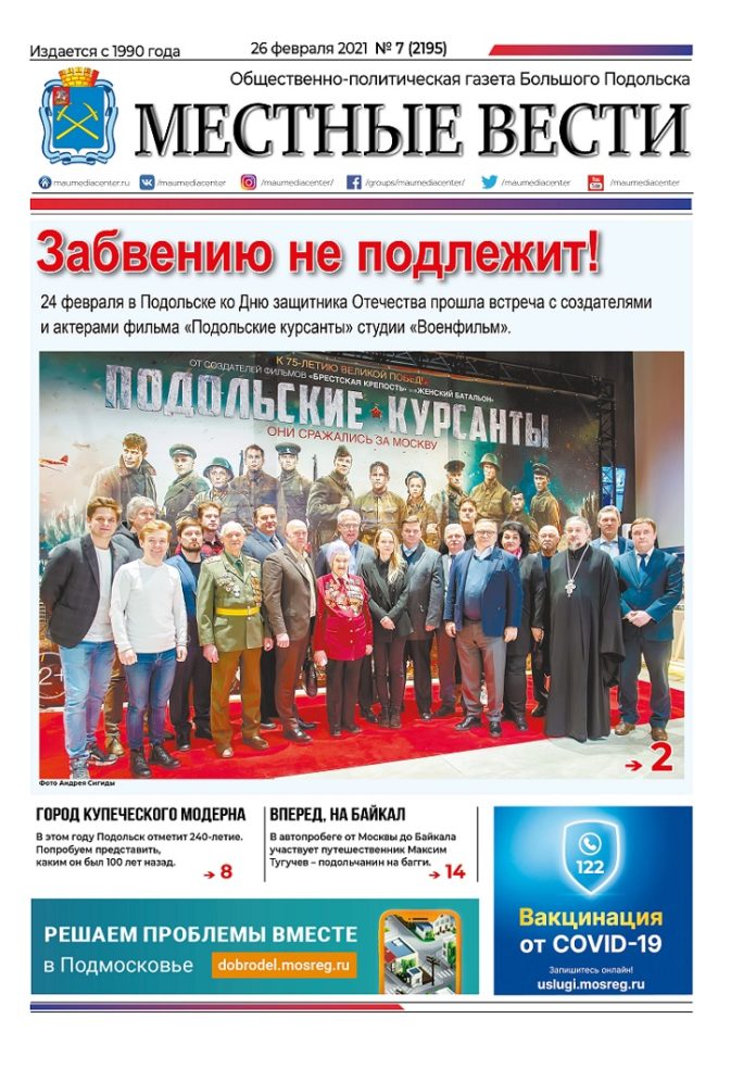 Газета «Местные вести» № 07 (2195) 26 февраля 2021 года