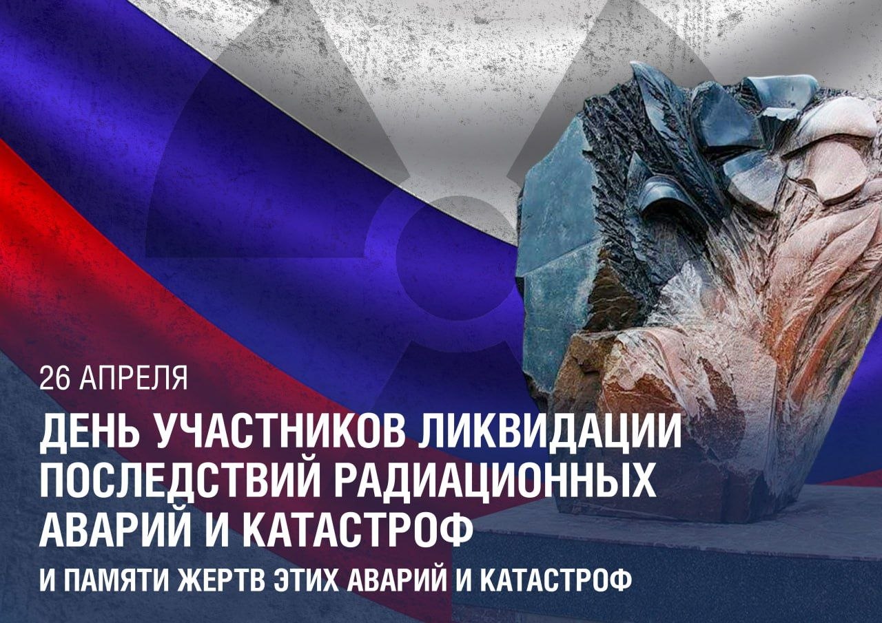 Сегодня День участников ликвидации последствий радиационных аварий и катастроф