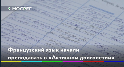 В клубе «Активное долголетие» работают курсы французского языка