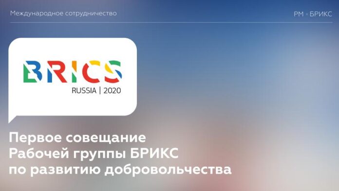 Вниманию подольчан: состоялось совещание Рабочей группы БРИКС по развитию добровольчества