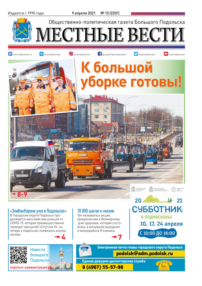 Газета «Местные вести» № 13 (2201) 9 апреля 2021 года