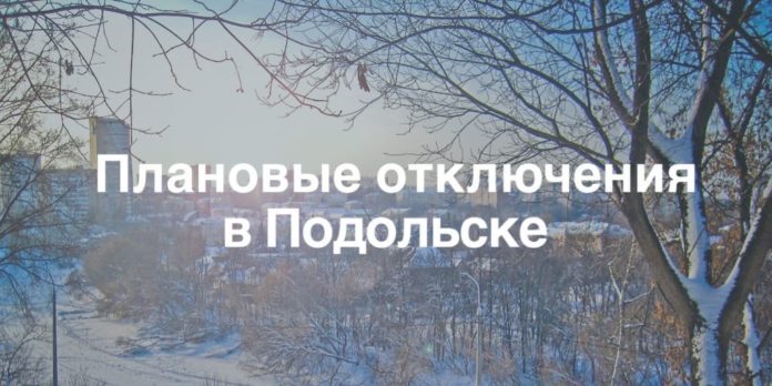 Подольское производственное отделение АО «Мособлэнерго» поведало о возможных плановых отключениях электроэнергии