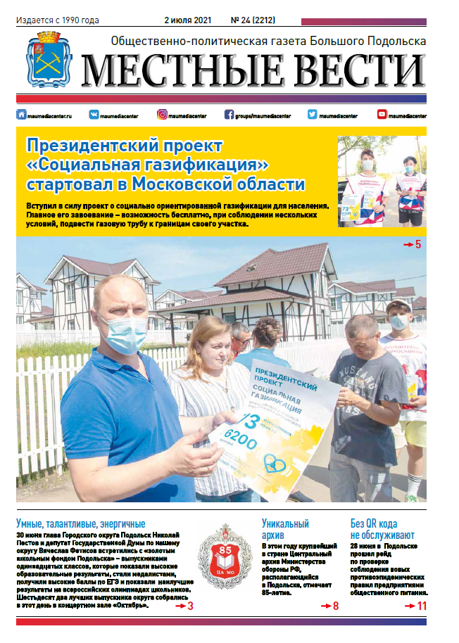 Газета «Местные вести» № 24 (2212) 2 июля 2021 года