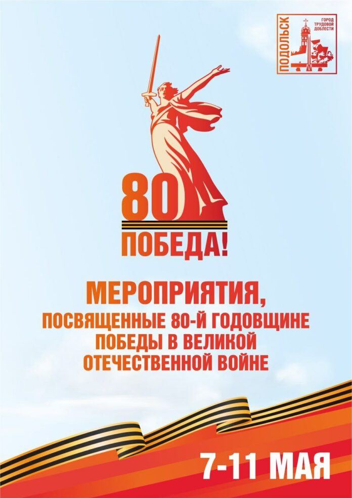 Мероприятия в честь юбилейного Дня Победы проходят в Подольске