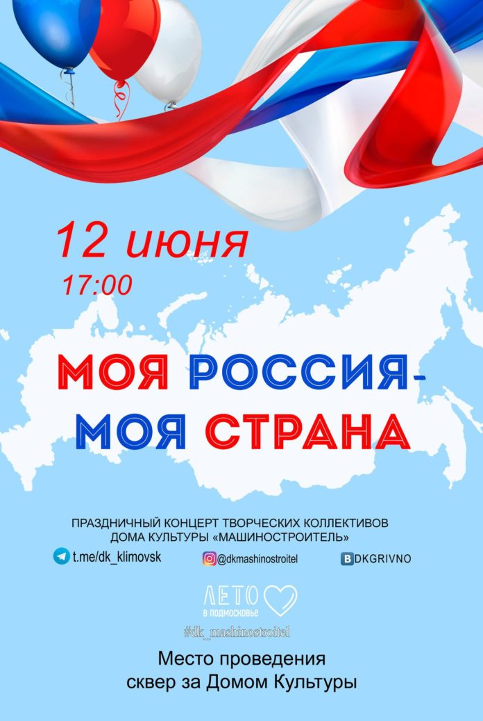 ДК «Машиностроитель» приглашает жителей округа на праздничный концерт