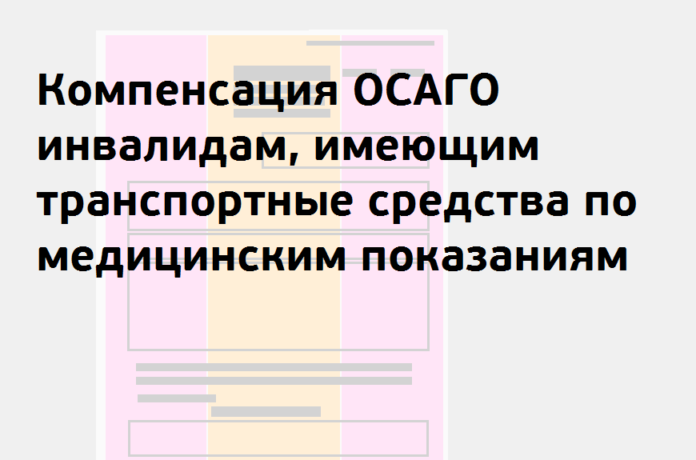 В Подмосковье инвалиды теперь могут оформить компенсацию по ОСАГО в формате онлайн