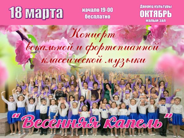 Жителей Подольска приглашают на концерт «Весенняя капель» в ДК «Октябрь» 18 марта