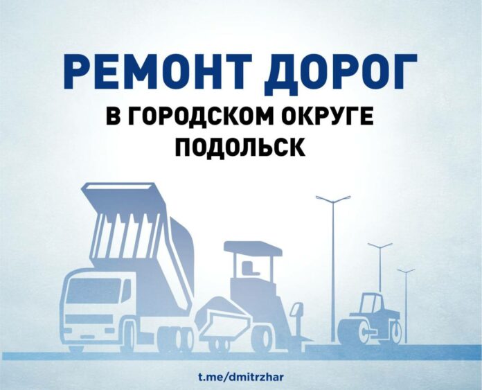 В плане ремонта на 2023 г. уже 18 адресов в Подольске