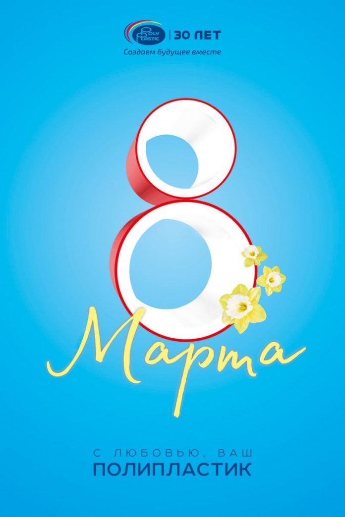 Группа ПОЛИПЛАСТИК поздравляет с Международным женским днём
