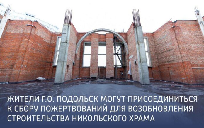 Жители Подольска могут присоединиться к сбору пожертвований для возобновления строительства Никольского храма в Кузнечиках