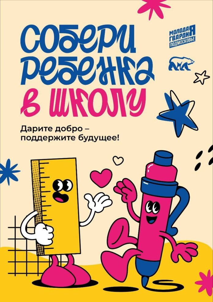 Благотворительную акцию «Собери ребенка в школу» проводит ЕР в Подольске