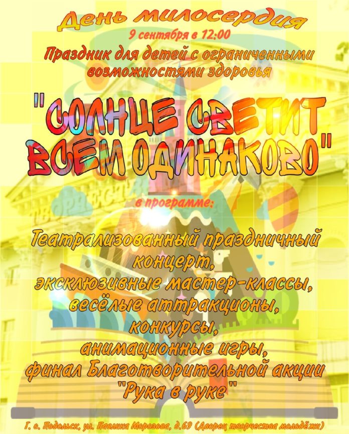 Праздничное мероприятие «День Милосердия» состоится в Подольске