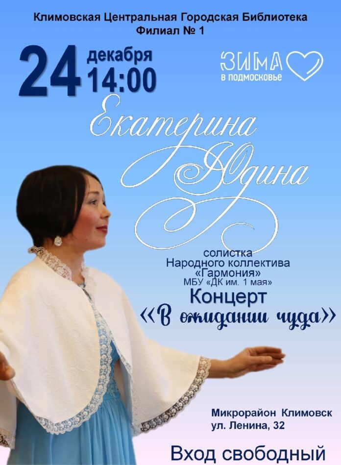 Концерт Екатерины Юдиной пройдет в Климовской Центральной Городской Библиотеке