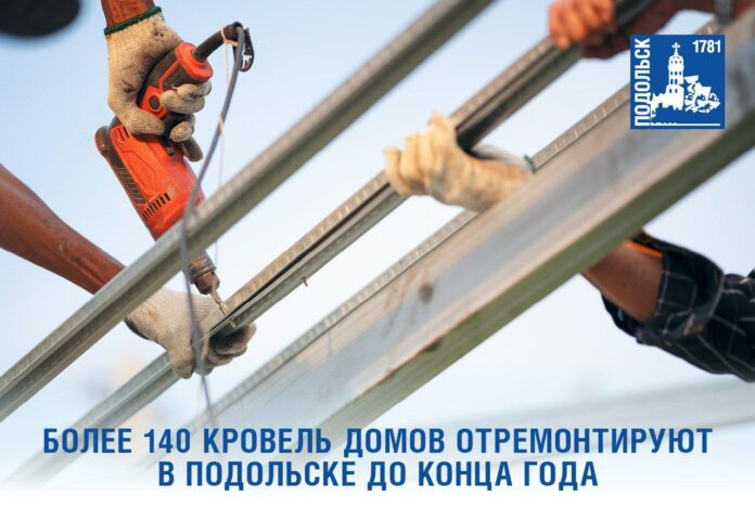 Почти 150 крыш многоквартирных домов отремонтируют в Подольске до конца 2025 года