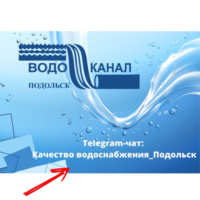 МУП «Водоканал» запустил телеграм-чат «Качество водоснабжения_Подольск»