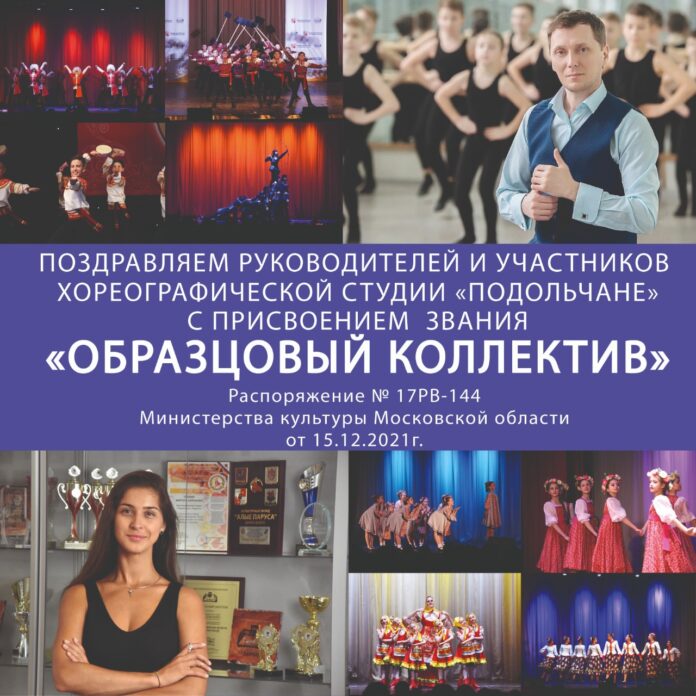 Звание «Образцовый коллектив» получила хореографическая студия «Подольчане»