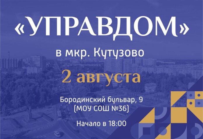 2 августа состоится встреча в формате форума «Управдом»