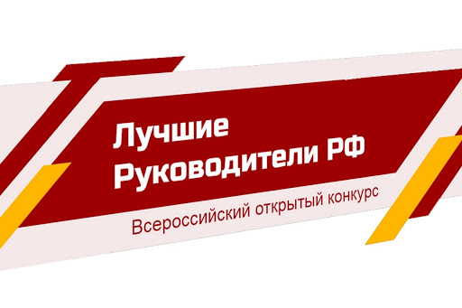 К сведению подольчан: о дистанционном мероприятии «Всероссийский открытый конкурс «ЛУЧШИЕ РУКОВОДИТЕЛИ РФ»