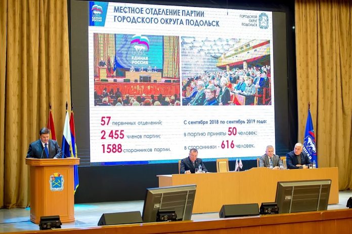 В Подольске состоялась конференция местного отделения партии «Единая Россия»