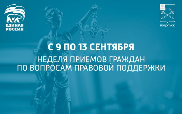 Неделя приемов граждан по вопросам правовой поддержки