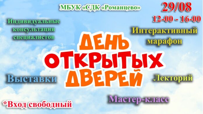 СДК «Романцево» приглашает ко Дню открытых дверей 29 августа