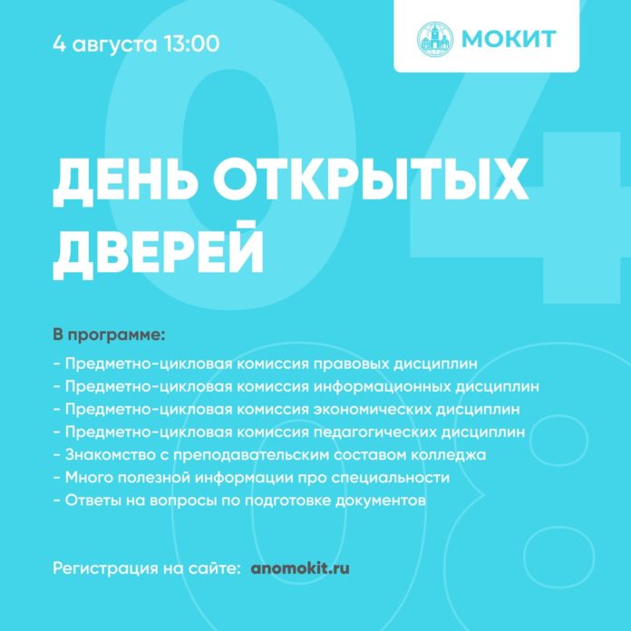 Желающие смогут посетить День открытых дверей в подольском колледже АНО ПО МОКИТ