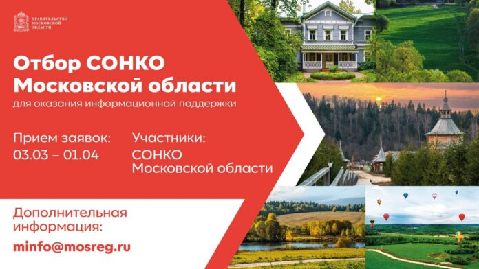 В Подмосковье начат отбор социально ориентированных НКО региона для оказания информационной поддержки