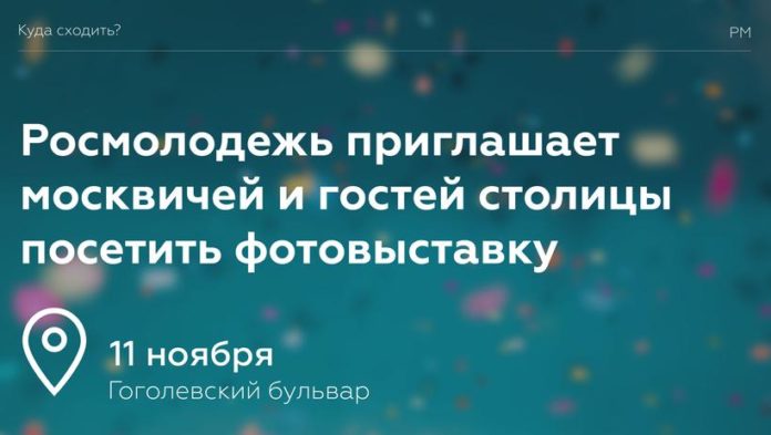 Росмолодежь приглашает жителей всех желающих посетить фотовыставку