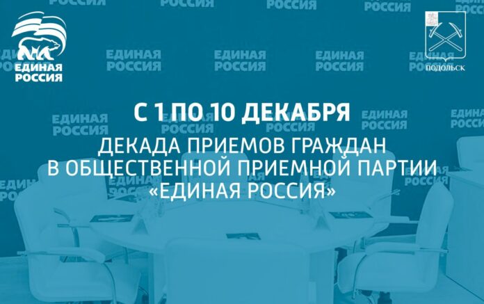В начале декабря в Общественной приемной партии «Единая Россия» пройдет декада приемов граждан