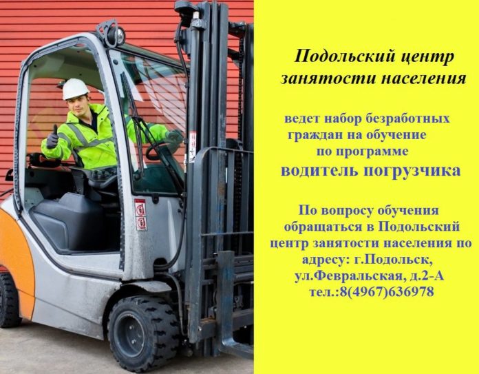 Подольский центр занятости населения приглашает на обучение безработных граждан