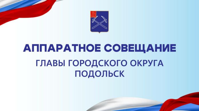 Сегодня прошло аппаратное совещание главы Городского округа Подольск, секретаря местного отделения партии «Единая Россия»...