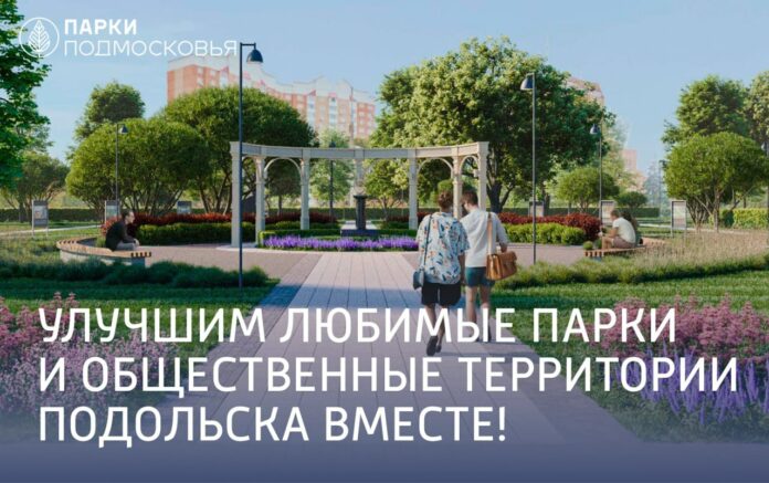 Улучшим любимые парки и общественные территории Подольска вместе! 