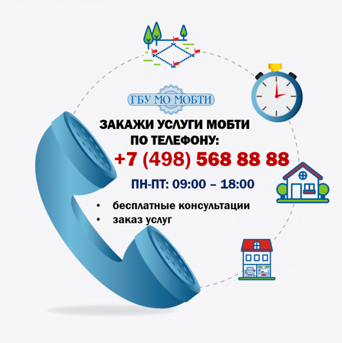 Московское областное БТИ будет принимать заказы удаленно