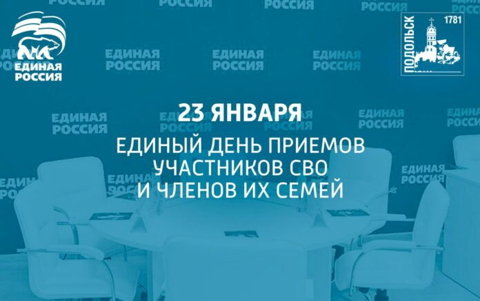 Единый день приема участников СВО и членов их семей