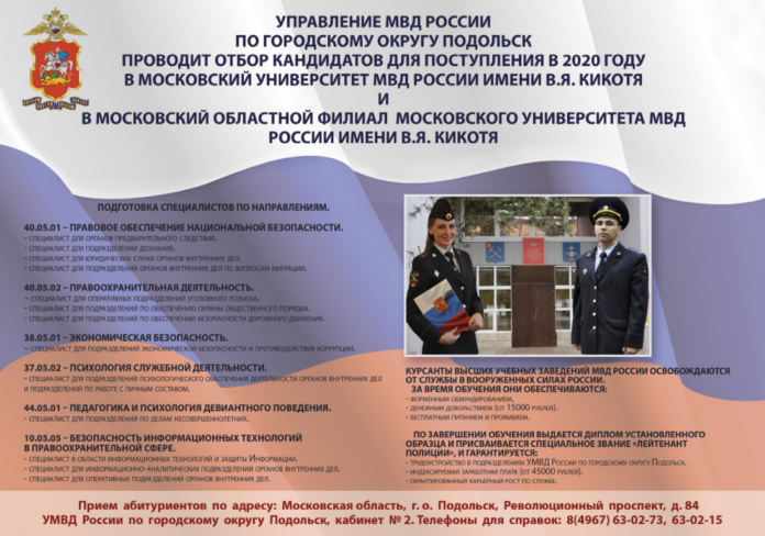 УМВД России по г.о. Подольск приглашает на учёбу и работу