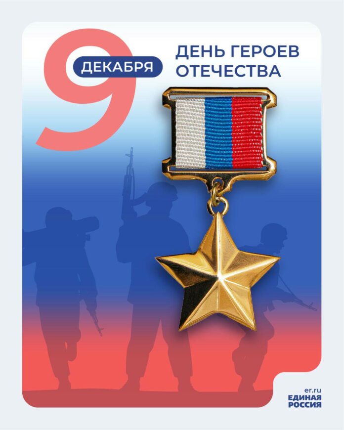 Сегодня страна отмечает День Героев Отечества!