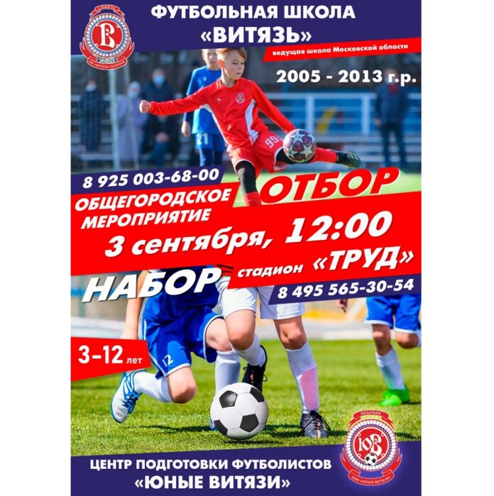 Отбор в школу юных футболистов пройдет в Подольске 3 сентября