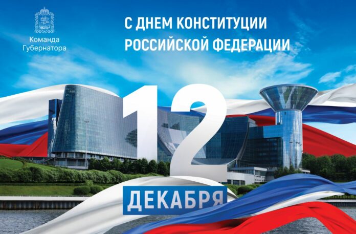 Жителей Городского округа Подольск с Днём Конституции Российской Федерации поздравил Николай Пестов