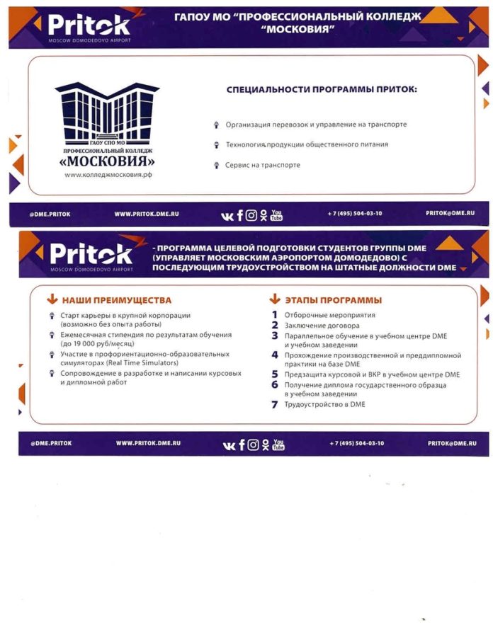 Колледж «Московия» приглашает поступающих на презентацию программы «Приток»