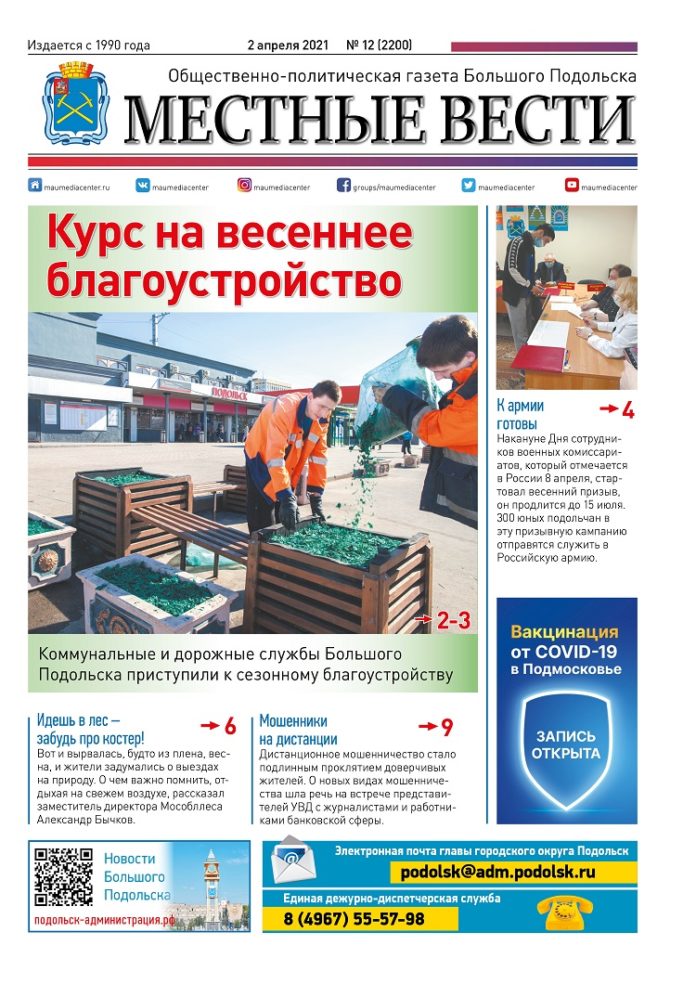 Газета «Местные вести» № 12 (2200) 2 апреля 2021 года