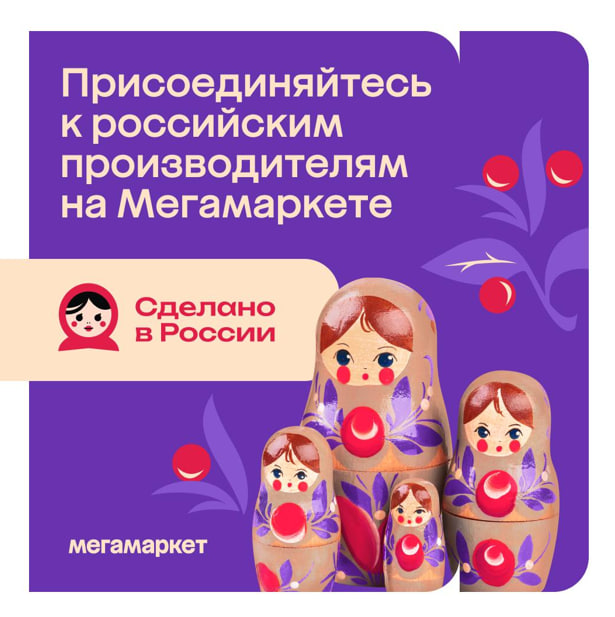 «Сделано в Подмосковье» на «Мегамаркете»!
