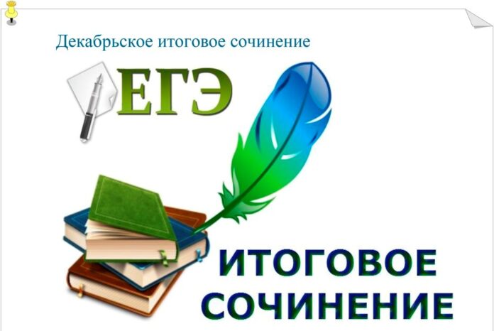 2 декабря выпускники напишут итоговое сочинение
