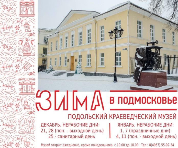 Стал известен график работы Подольского краеведческого музея в декабре и в новогодние праздники
