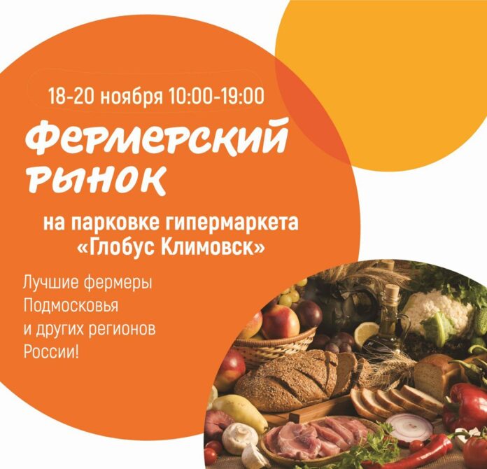 Фермерский рынок будет работать с 18 по 20 ноября в Подольске