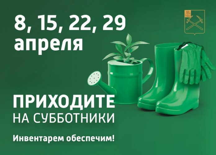 Первый субботник месячника благоустройства состоится 8 апреля